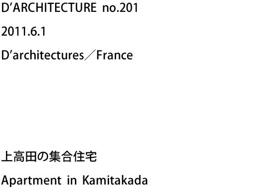 D'ARCHITECTURE no.201 2011.6.1 D'architectures／France - 上高田の集合住宅 Apartment in Kamitakada