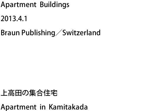 Apartment Buildings 2013.4.1 Braun Publishing／Switzerland - 上高田の集合住宅 Apartment in Kamitakadav